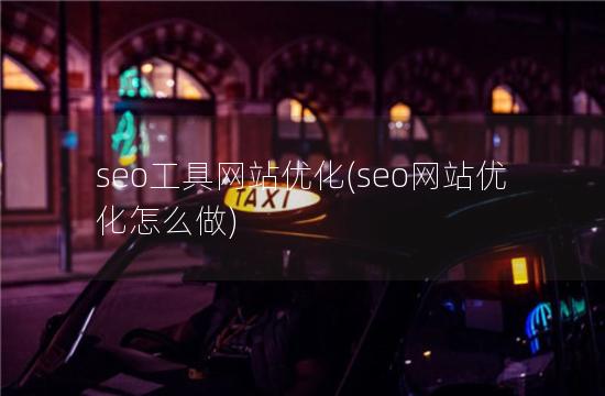 seo工具网站优化(seo网站优化怎么做)