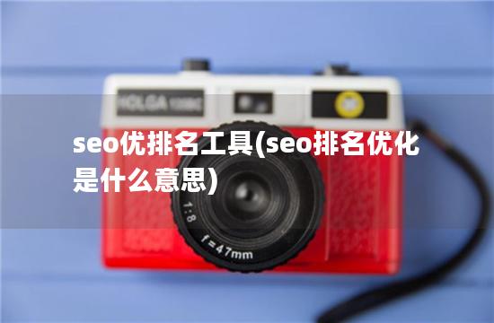 seo优排名工具(seo排名优化是什么意思)