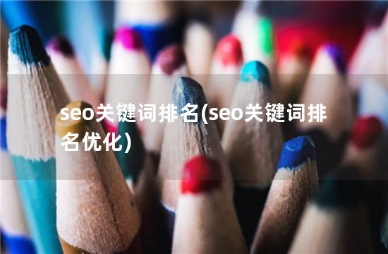seo关键词排名(seo关键词排名优化)