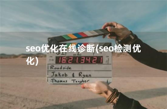 seo优化在线诊断(seo检测优化)