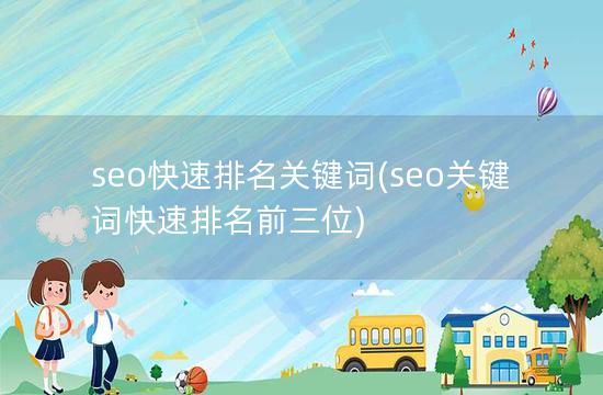 seo快速排名关键词(seo关键词快速排名前三位)