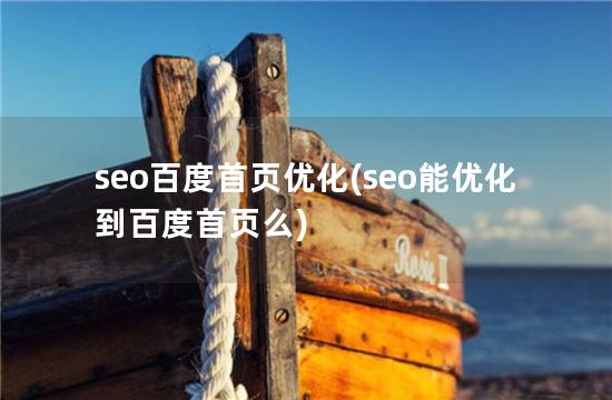 seo百度首页优化(seo能优化到百度首页么)