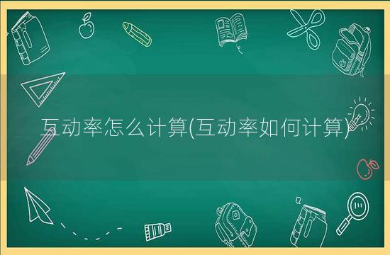 互动率怎么计算(互动率如何计算)