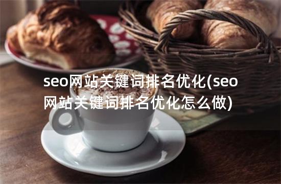 seo网站关键词排名优化(seo网站关键词排名优化怎么做)