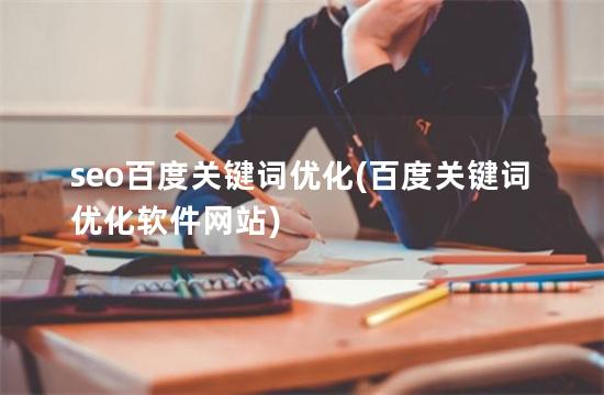 seo百度关键词优化(百度关键词优化软件网站)
