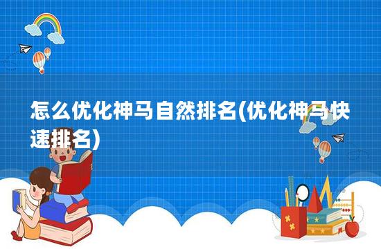 怎么优化神马自然排名(优化神马快速排名)
