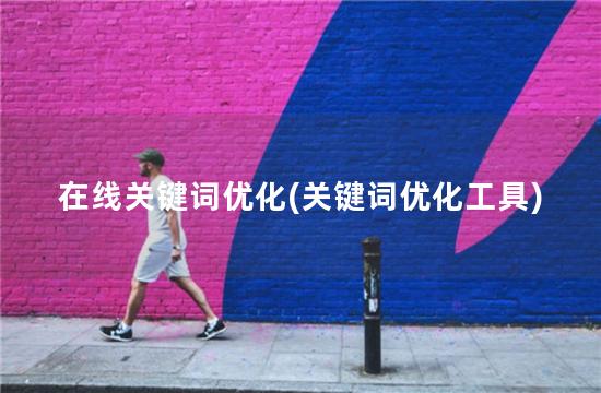 在线关键词优化(关键词优化工具)