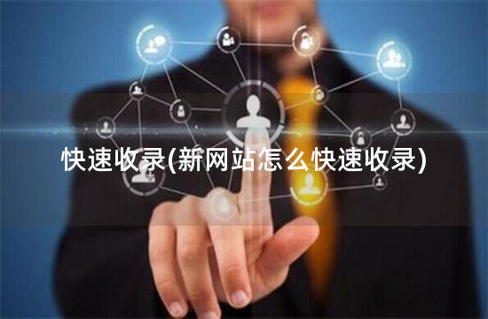 快速收录(新网站怎么快速收录)