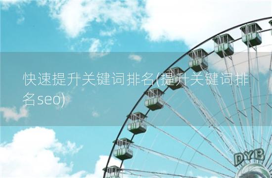 快速提升关键词排名(提升关键词排名seo)