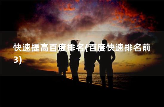 快速提高百度排名(百度快速排名前3)