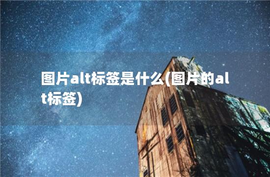 图片alt标签是什么(图片的alt标签)