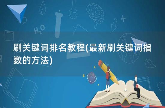 刷关键词排名教程(最新刷关键词指数的方法)