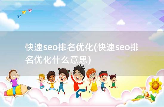 快速seo排名优化(快速seo排名优化什么意思)