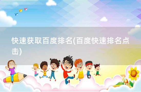 快速获取百度排名(百度快速排名点击)