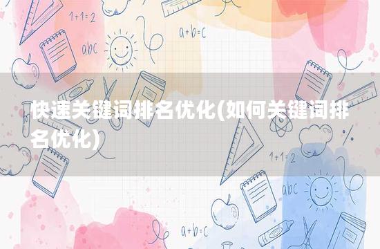 快速关键词排名优化(如何关键词排名优化)