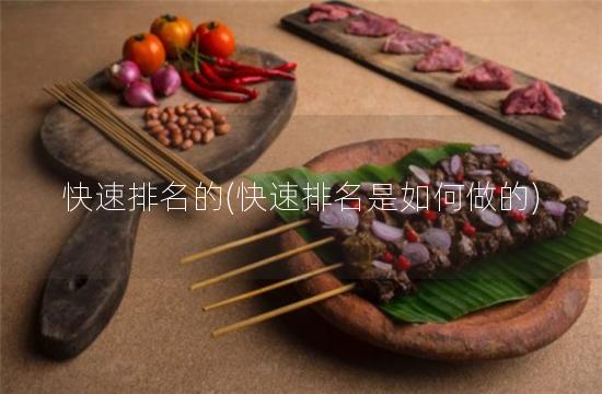 快速排名的(快速排名是如何做的)