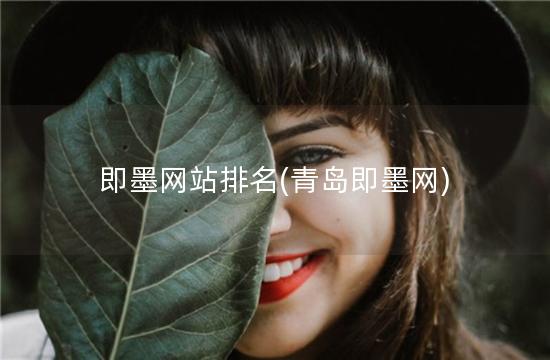 即墨网站排名(青岛即墨网)