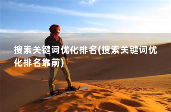 搜索关键词优化排名(搜索关键词优化排名靠前)