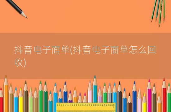 抖音电子面单(抖音电子面单怎么回收)