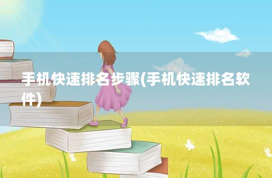 手机快速排名步骤(手机快速排名软件)