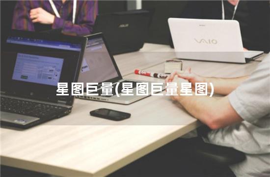 星图巨量(星图巨量星图)