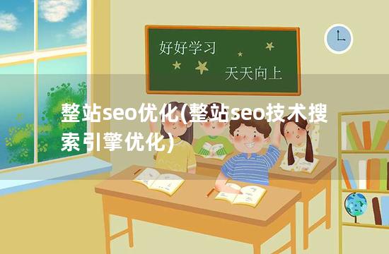整站seo优化(整站seo技术搜索引擎优化)