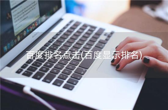 百度排名点击(百度显示排名)