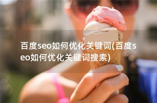 百度seo如何优化关键词(百度seo如何优化关键词搜索)
