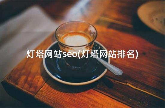 灯塔网站seo(灯塔网站排名)