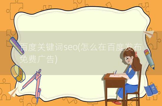 百度关键词seo(怎么在百度发布免费广告)
