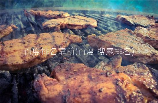 百度排名靠前(百度 搜索排名)