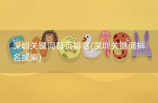 深圳关键词首页排名(深圳关键词排名搜索)