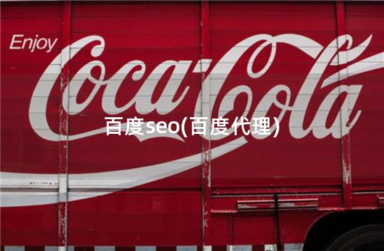百度seo(百度代理)