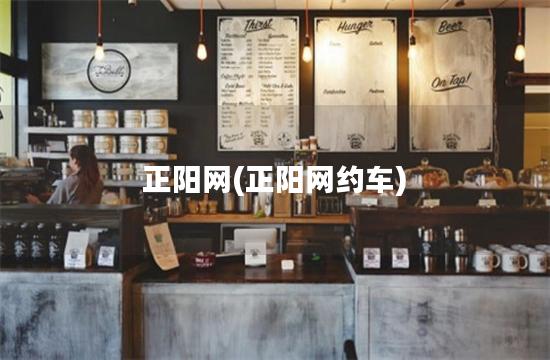 正阳网(正阳网约车)