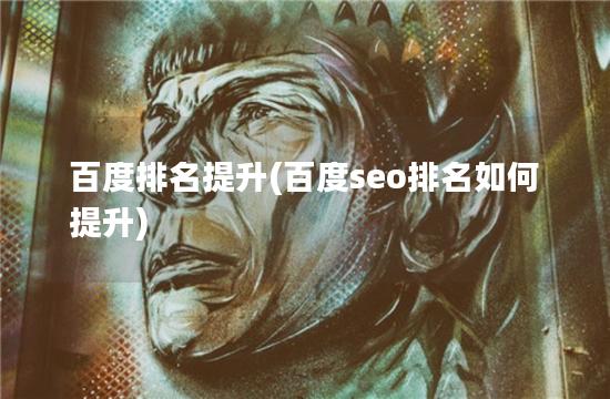 百度排名提升(百度seo排名如何提升)