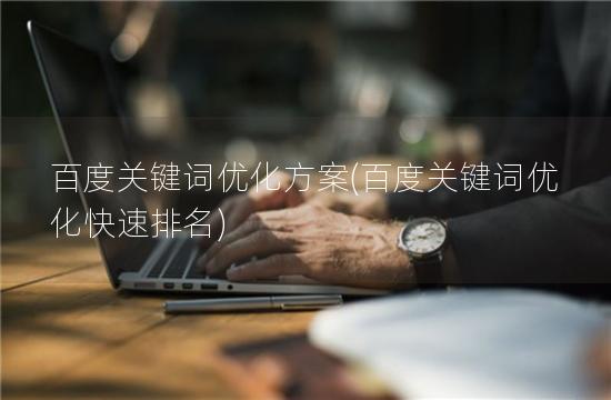 百度关键词优化方案(百度关键词优化快速排名)