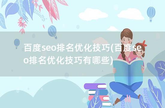 百度seo排名优化技巧(百度seo排名优化技巧有哪些)
