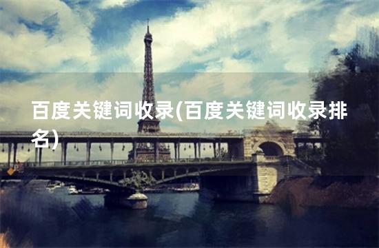 百度关键词收录(百度关键词收录排名)