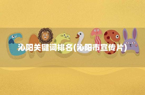 沁阳关键词排名(沁阳市宣传片)