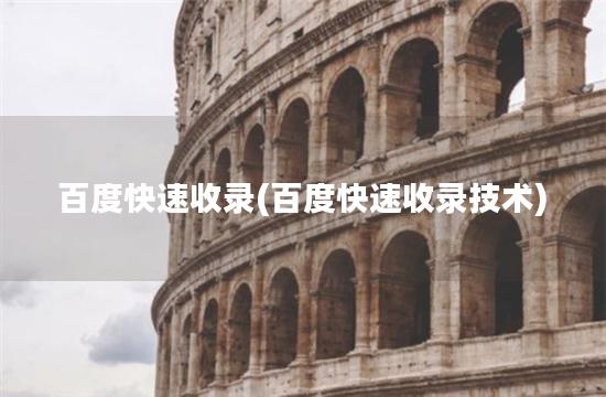 百度快速收录(百度快速收录技术)