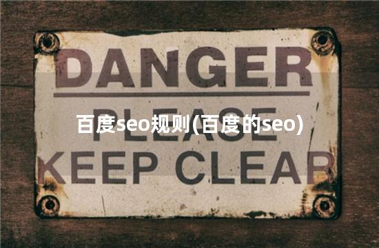 百度seo规则(百度的seo)