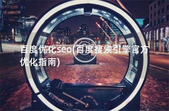 百度优化seo(百度搜索引擎官方优化指南)