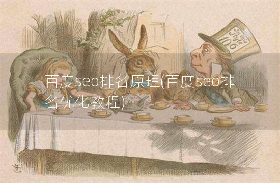 百度seo排名原理(百度seo排名优化教程)