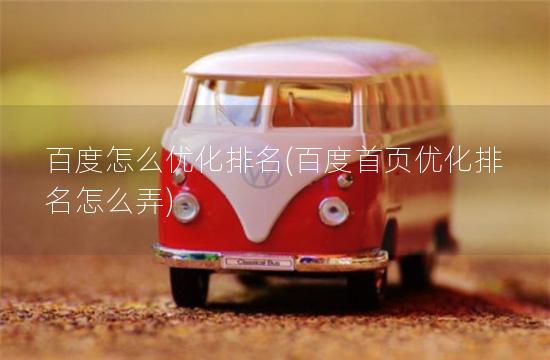 百度怎么优化排名(百度首页优化排名怎么弄)