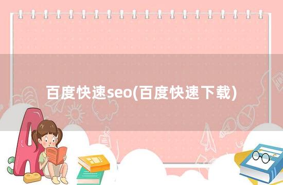 百度快速seo(百度快速下载)
