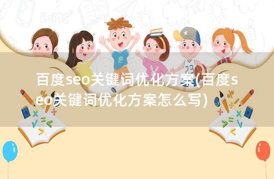 百度seo关键词优化方案(百度seo关键词优化方案怎么写)
