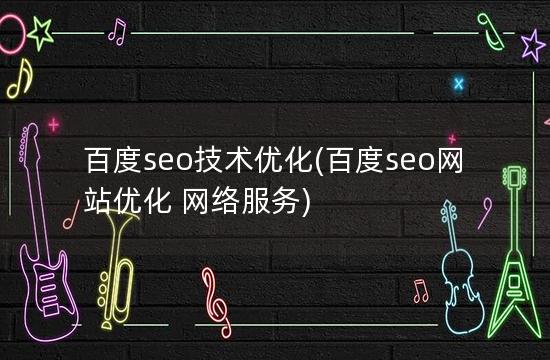 百度seo技术优化(百度seo网站优化 网络服务)