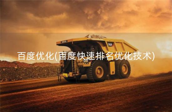 百度优化(百度快速排名优化技术)
