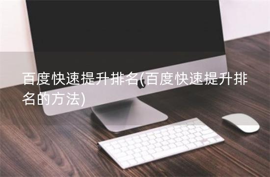 百度快速提升排名(百度快速提升排名的方法)