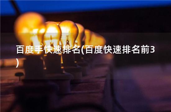 百度手快速排名(百度快速排名前3)